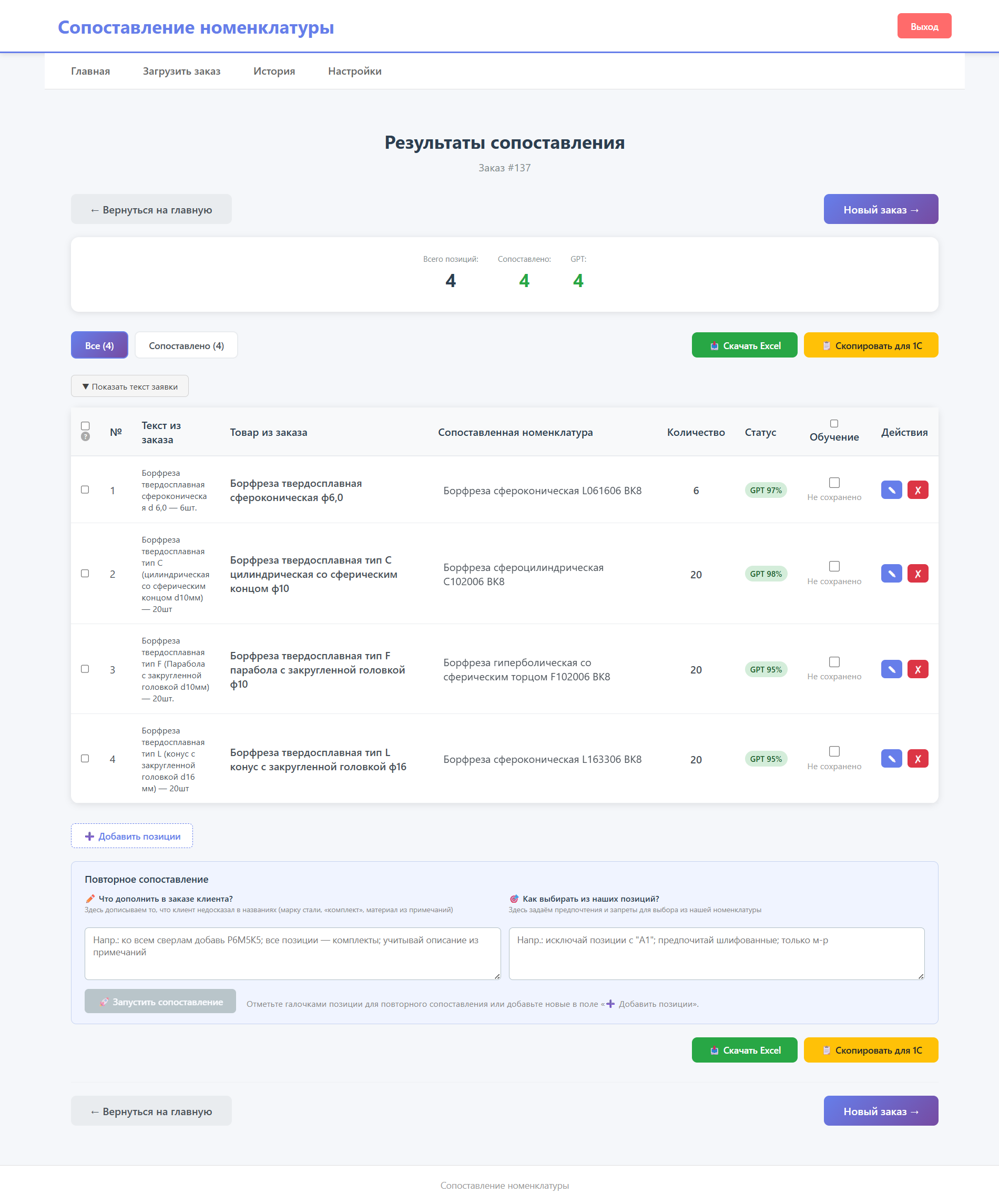 Результаты сопоставления с номенклатурой